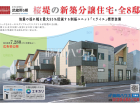 武蔵野市桜堤3丁目　全8棟　新築分譲住宅物件画像