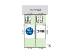 名古屋市下志段味3期　全2棟／2号棟　新築分譲住宅物件画像