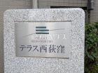 テラス西荻窪物件画像