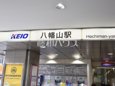 八幡山駅