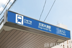 地下鉄名城線「志賀本通」駅