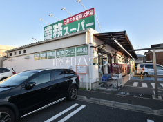 業務スーパー新座石神店