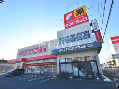 サンドラッグ東大和店