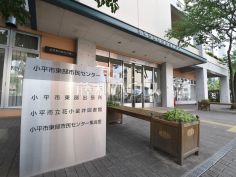 小平市東部市民センター