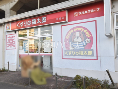 くすりの福太郎新座店