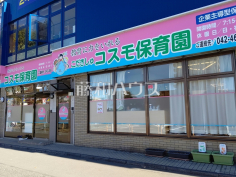 こだきしゅコスモ保育園