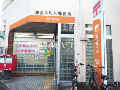 練馬平和台郵便局