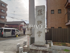小平熊野宮