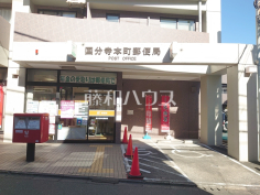 国分寺本町郵便局