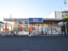ビッグ・エー 東村山本町店