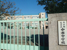 杉並区立中瀬中学校