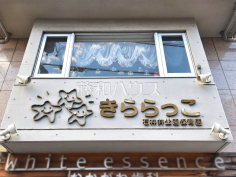 きららっこ石神井公園保育園　本室
