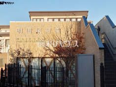 明国保育園