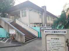 調布市立図書館神代分館