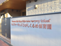 トレジャーキッズ東久留米保育園