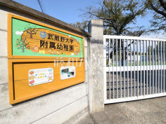武蔵野大学付属幼稚園