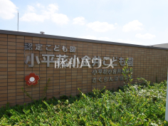 小平花小金井幼稚園（認定こども園）
