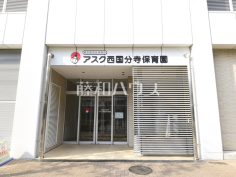 アスク西国分寺保育園