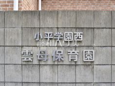 小平学園西雲母保育園