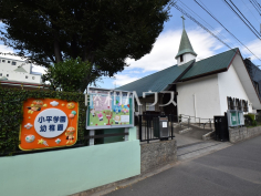 小平学園幼稚園