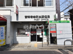 吉祥寺本町第二郵便局