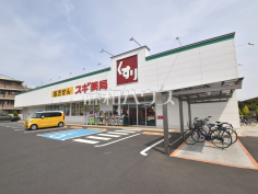 スギドラッグ 上水本町店