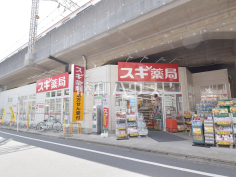 スギ薬局 吉祥寺南町店