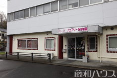 フェアリー保育園