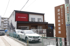 苗代太陽保育園