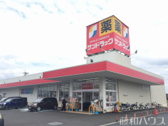 サンドラッグ熊之庄店