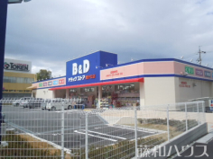 B&D豊が丘店