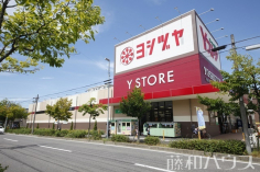 ヨシヅヤ Yストア 守山大屋敷テラス