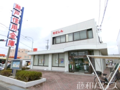 瀬戸信用金庫 苗代支店