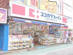 ココカラファイン経堂店