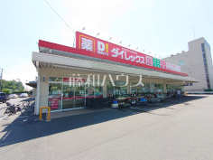 ダイレックス 日野旭が丘店