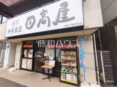 日高屋 高幡不動駅前店