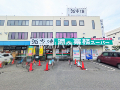 業務スーパー 田町店