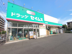 ドラッグセイムス 子安町店