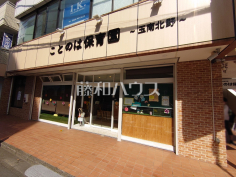 ことのは保育園 玉南北野