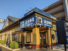 はま寿司 練馬春日町店