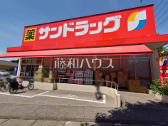 サンドラッグ 車返店