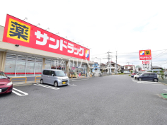 サンドラッグ 伊奈平店