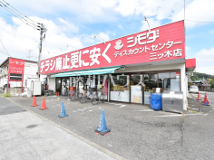 シモダ　ディスカウントセンター　三ツ木店