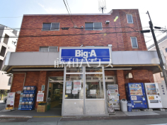 ビッグ・エー 上石神井店