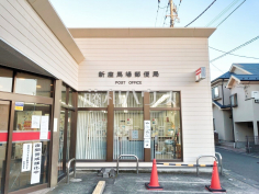 新座馬場郵便局