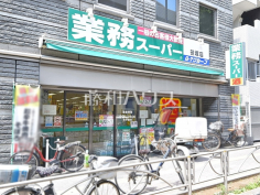 業務スーパー 笹塚店