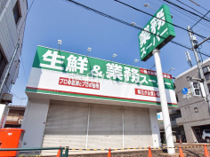 業務スーパー石神井台店