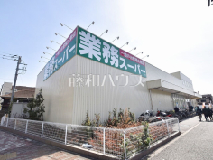 業務スーパー調布小島町店