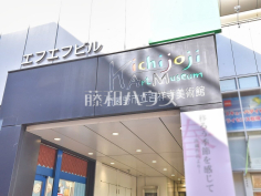 武蔵野市立吉祥寺美術館