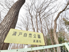 清戸自然公園